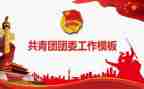 团委工作计划优秀8篇