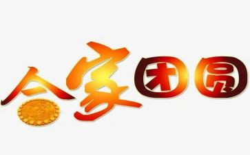中秋节家人团圆作文7篇