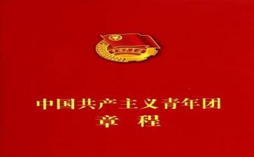 学习团章心得体会7篇