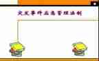 应对突发事件论心得体会6篇