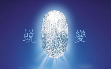 教育片《蜕变》心得体会6篇