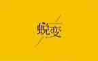 成长与蜕变作文800字5篇