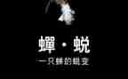 观看《蜕变》心得体会6篇