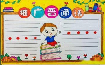 推普通话的演讲稿精选5篇