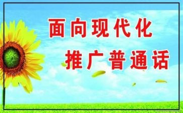 推普宣传周活动方案8篇