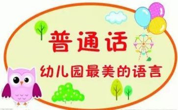 幼儿园推普周活动总结8篇