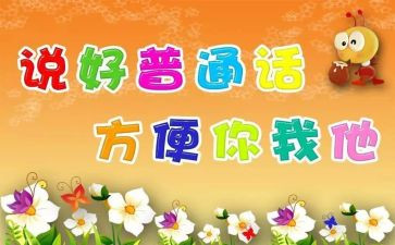 推普通话的演讲稿推荐6篇