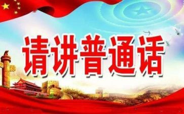 2024幼儿园推普周活动方案7篇