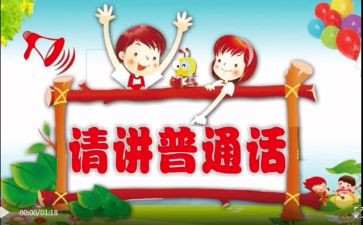 2024幼儿园推普周活动总结优质7篇
