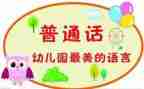 幼儿园推普周活动总结8篇