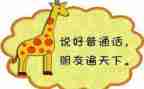 推普通话的演讲稿8篇