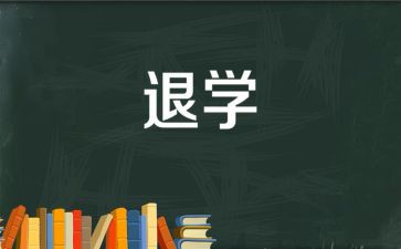 关于退学申请书范文7篇