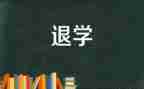 编退学申请书推荐5篇