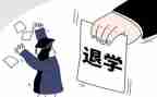 退学申请书通用5篇