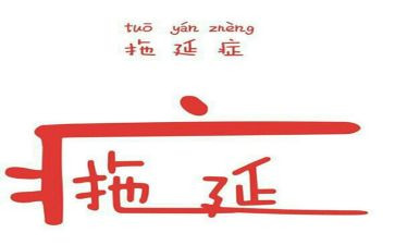 拖延ted演讲稿6篇
