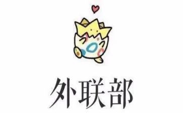 外联工作计划优秀6篇