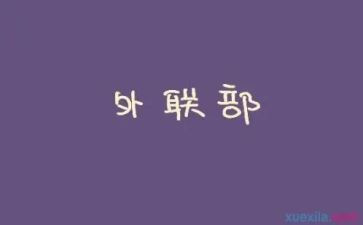 公司的外联工作计划6篇