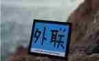 外联年终工作总结6篇