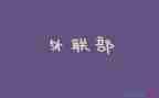 公司的外联工作计划6篇