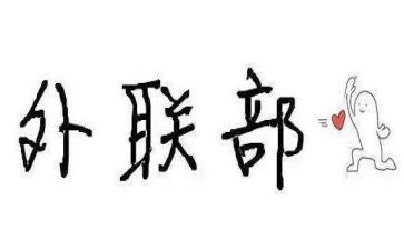外联部工作总结范文8篇