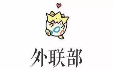 学生会外联部总结报告7篇