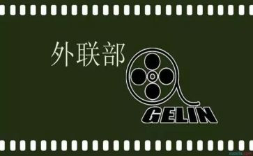 外联部年度工作总结7篇