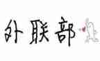 外联部工作总结范文8篇