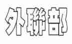 外联部工作总结优质8篇