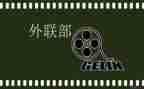 外联部年度工作总结7篇
