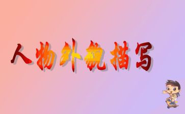 树的外貌描写作文7篇