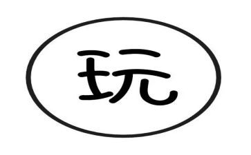 陪幼儿玩的心得体会7篇
