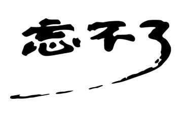 我忘不了他作文参考5篇