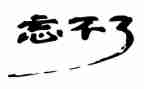 那件事我忘不了作文优秀8篇
