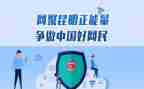 争做中国好网民演讲稿7篇