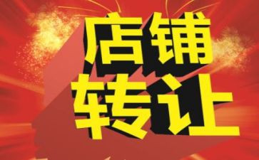 旺铺转让合同8篇