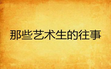 对往事的回忆作文5篇