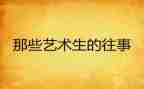 对往事的回忆作文5篇