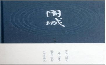 读围城的心得体会7篇