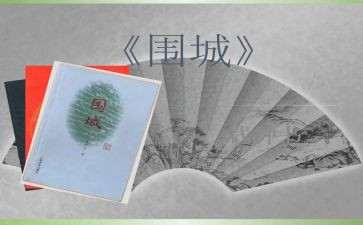 《围城》读后感8篇