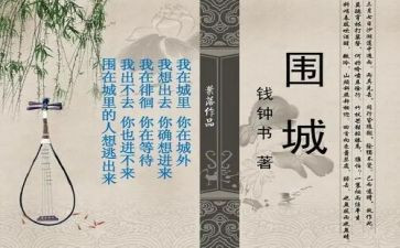 关于围城的读后感7篇