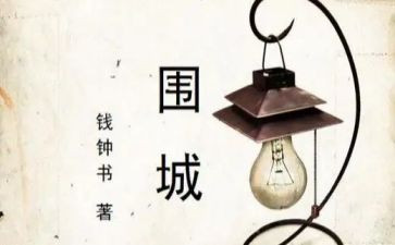 读围城的心得体会精选7篇