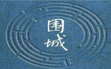《围城》心得优秀5篇