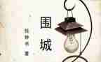 读围城的心得体会精选7篇