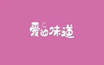 我爱的味道作文最新8篇