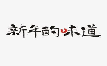 春的味道作文8篇
