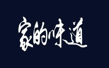 关于味道的作文8篇