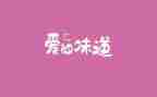 我爱的味道作文8篇