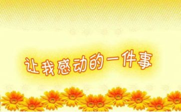 感动的作文700字推荐7篇