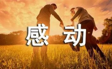 作文里的感动600字作文精选7篇