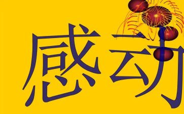 感动类作文参考7篇